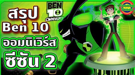 สรุป Ben 10 ภาค Omniverse ซีซัน 2  .